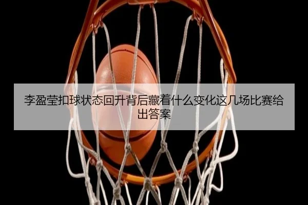 李盈莹扣球状态回升背后藏着什么变化这几场比赛给出答案 - douyu